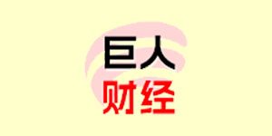 巨人財(cái)經(jīng)